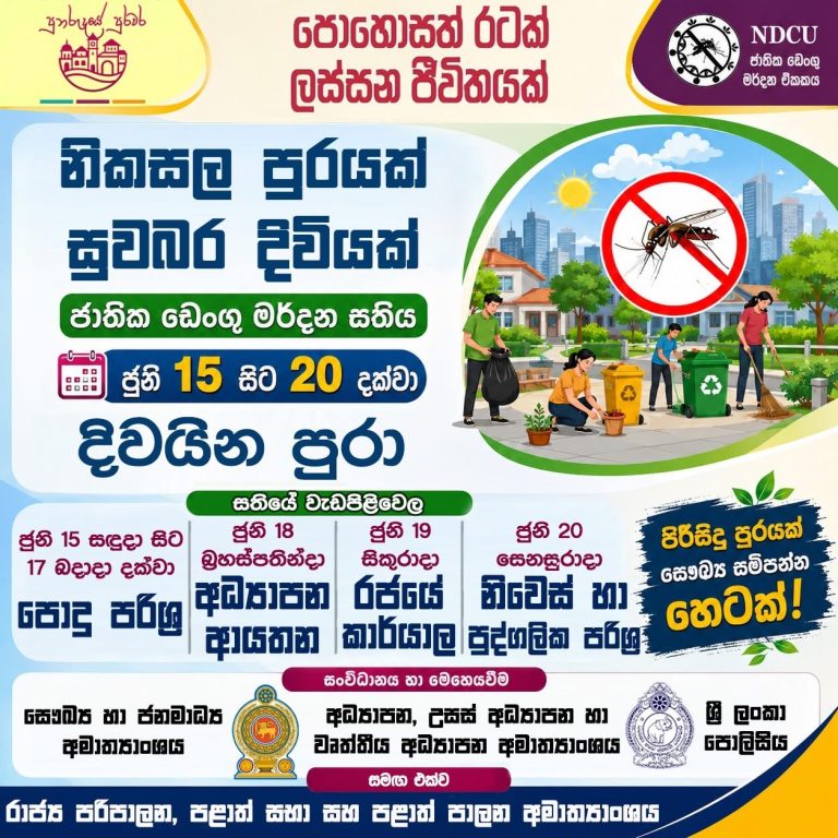 ජාතික ඩෙංගු මර්ධන සතිය